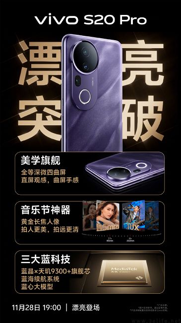 vivo S20系列新机继续预热，更多产品详情揭晓